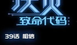 夺命代码在线观看,揭秘网络世界的生死较量